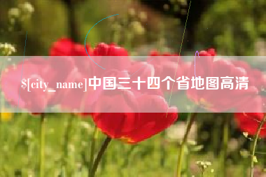 佛山中国三十四个省地图高清
