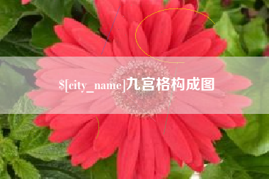 佛山九宫格构成图