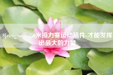 佛山50米接力赛运动稿件-才能发挥出最大的力量