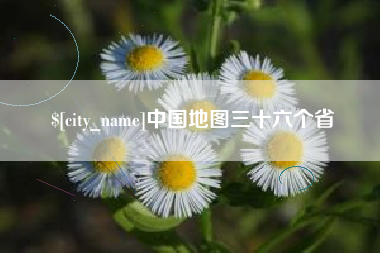 佛山中国地图三十六个省