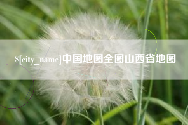佛山中国地图全图山西省地图
