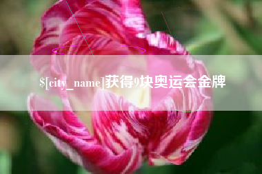 佛山获得9块奥运会金牌