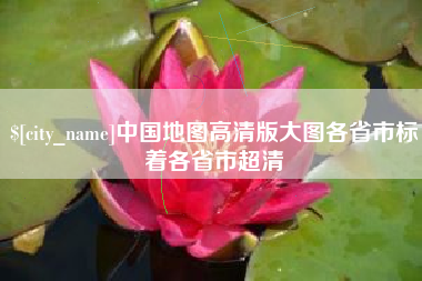 佛山中国地图高清版大图各省市标着各省市超清
