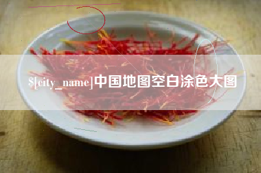佛山中国地图空白涂色大图