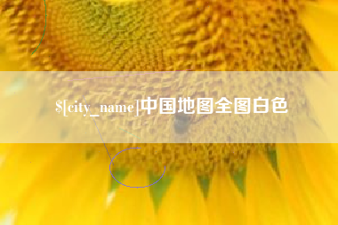 佛山中国地图全图白色