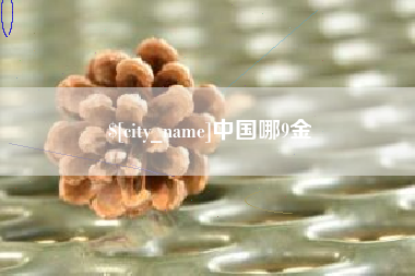 佛山中国哪9金