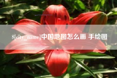佛山中国地图怎么画 手绘图