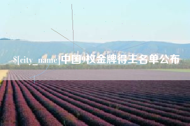 佛山中国9枚金牌得主名单公布