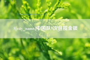 佛山中国队9次包揽金银