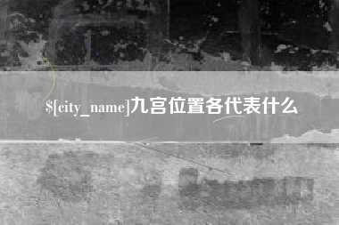 佛山九宫位置各代表什么
