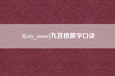 佛山九宫格数字口诀