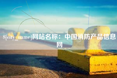 佛山网站名称：中国消防产品信息网