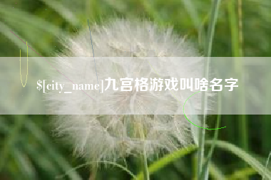 佛山九宫格游戏叫啥名字