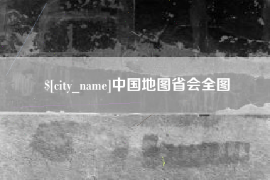 佛山中国地图省会全图