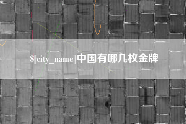 佛山中国有哪几枚金牌