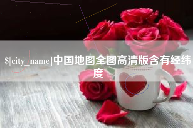 佛山中国地图全图高清版含有经纬度