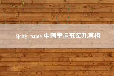 佛山中国奥运冠军九宫格
