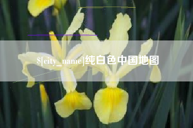 佛山纯白色中国地图