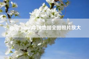 佛山中国地图全图照片放大