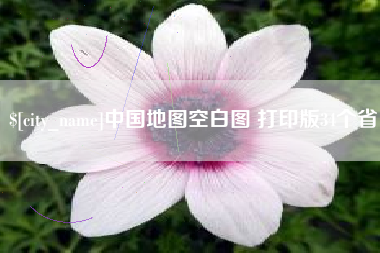 佛山中国地图空白图 打印版34个省