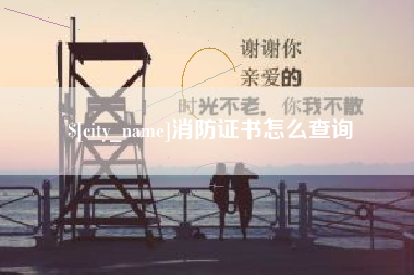 佛山消防证书怎么查询
