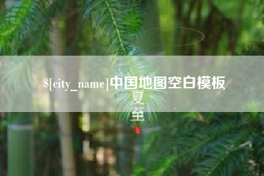 佛山中国地图空白模板