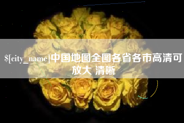 佛山中国地图全图各省各市高清可放大 清晰