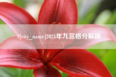佛山2021年九宫格分解图