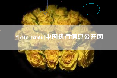 佛山中国执行信息公开网