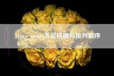 佛山九宫格图片排列顺序