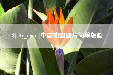 佛山中国地图图片简单版画