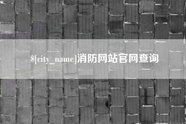 佛山消防网站官网查询