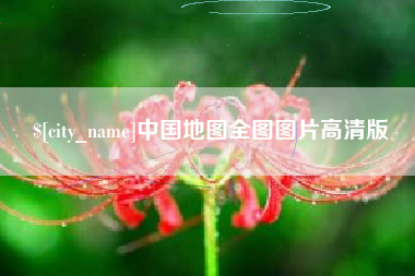 佛山中国地图全图图片高清版