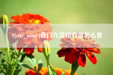 佛山奇门九宫格方位怎么看