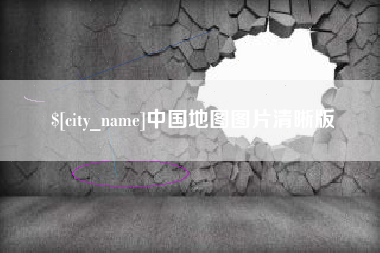 佛山中国地图图片清晰版