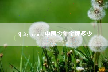 佛山中国今年金牌多少