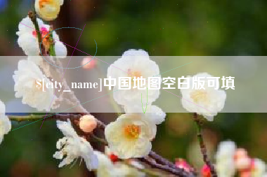 佛山中国地图空白版可填