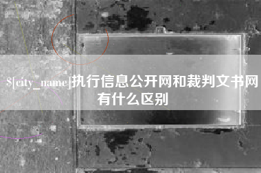 佛山执行信息公开网和裁判文书网有什么区别