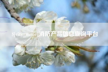 佛山消防产品信息查询平台