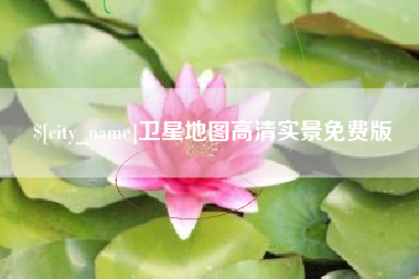 佛山卫星地图高清实景免费版