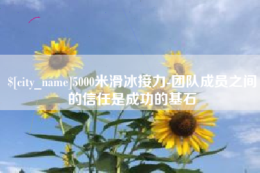 佛山5000米滑冰接力-团队成员之间的信任是成功的基石