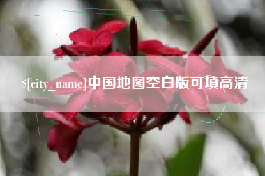 佛山中国地图空白版可填高清