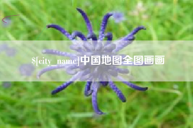 佛山中国地图全图画画