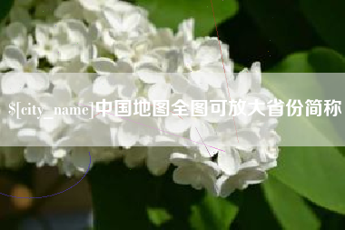 佛山中国地图全图可放大省份简称