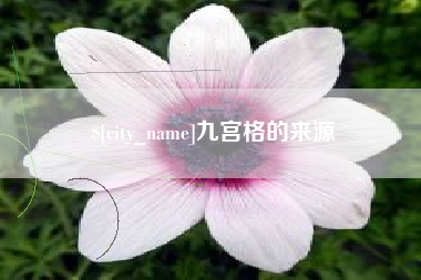 佛山九宫格的来源