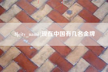 佛山现在中国有几名金牌