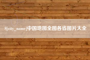 佛山中国地图全图各省图片大全