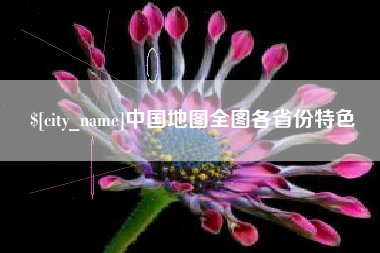 佛山中国地图全图各省份特色