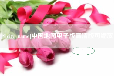 佛山中国地图电子版高清版可缩放