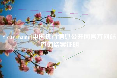 佛山中国执行信息公开网官方网站查询结案证明